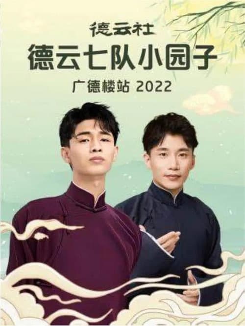Постер: 德云社德云七队小园子广德楼站 20230515期
