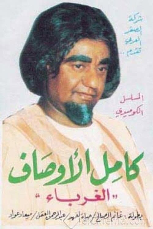 Постер: الغرباء