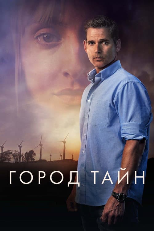 Постер: Город тайн