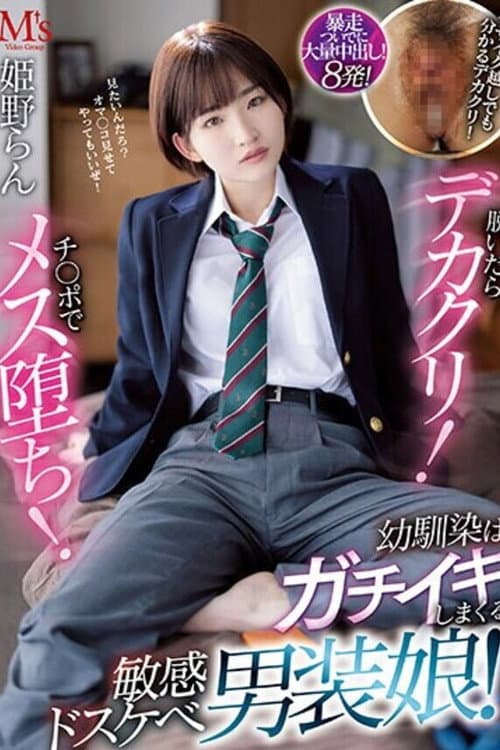Постер: 脱いだらデカクリ！チ○ポでメス堕ち！ 幼馴染はガチイキしまくる敏感ドスケベ男装娘！ 姫野らん