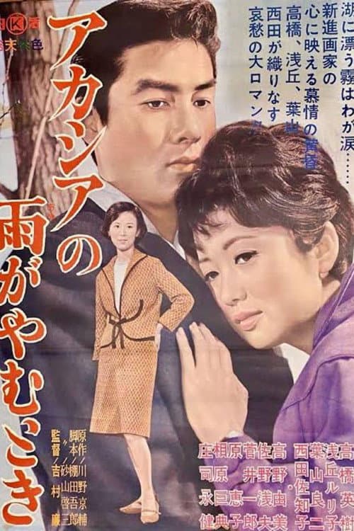 Постер: アカシアの雨がやむとき