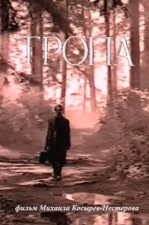 Постер: Тропа