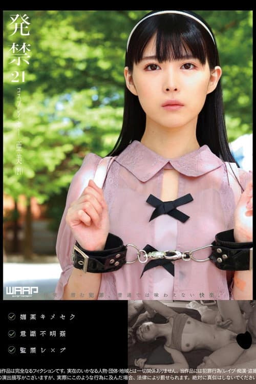 Постер: 発禁　21　コスプレイヤー　亜美（21）