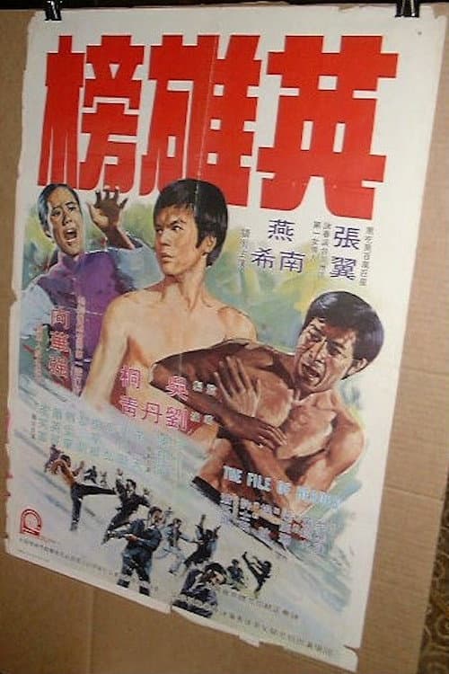 Постер: 英雄榜