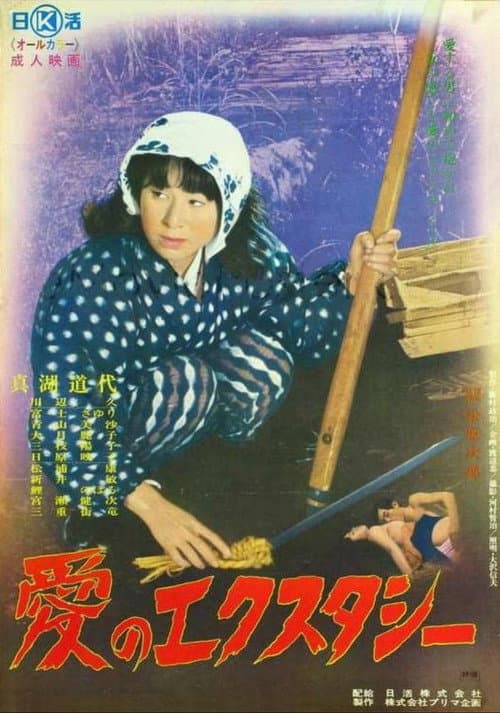 Постер: 愛のエクスタシー