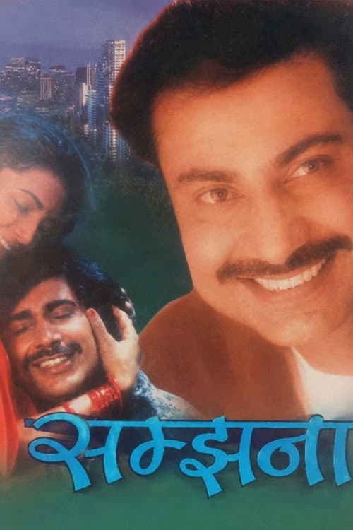Постер: सम्झना