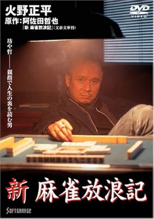 Постер: 新・麻雀放浪記