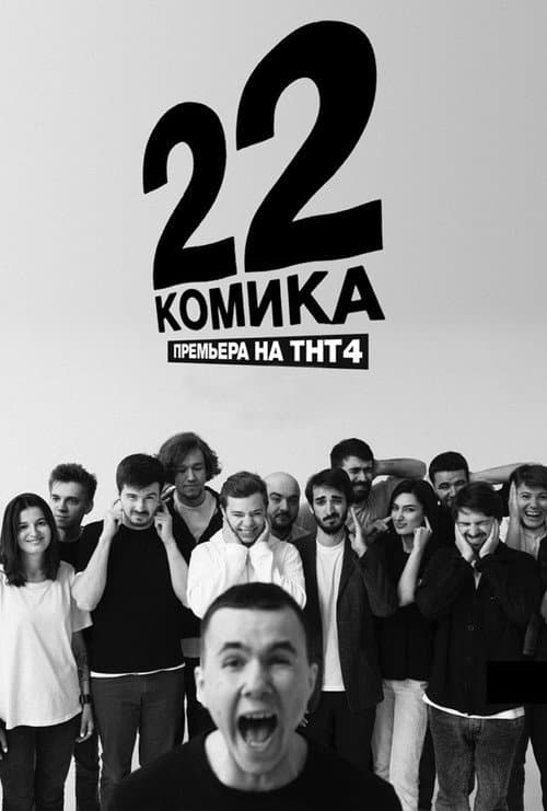 Постер: 22 комика
