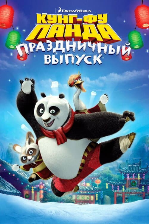 Постер: Кунг-фу Панда: Праздничный выпуск