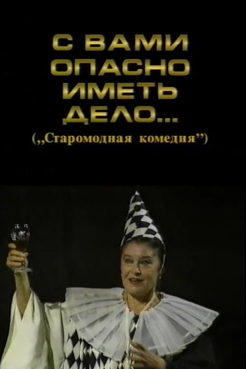 Постер: С вами опасно иметь дело