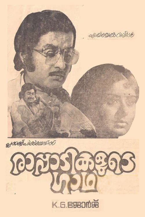 Постер: രാപ്പാടികളുടെ ഗാഥ