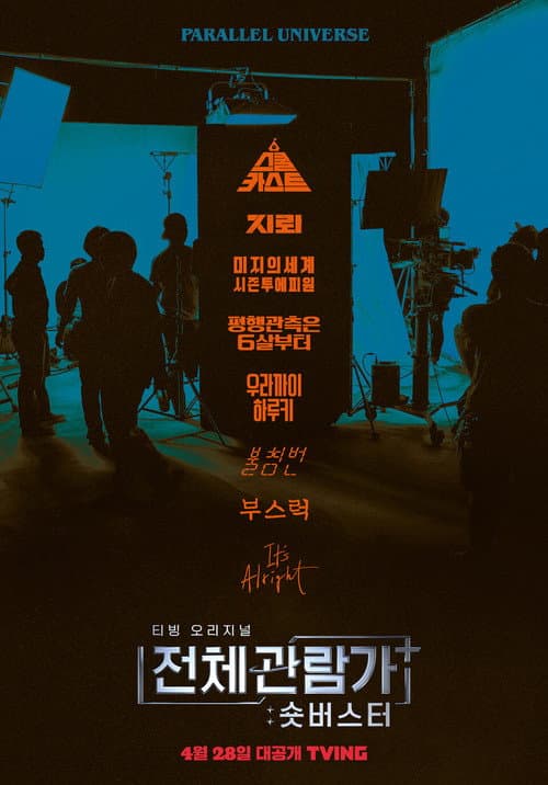 Постер: 전체관람가+: 숏버스터