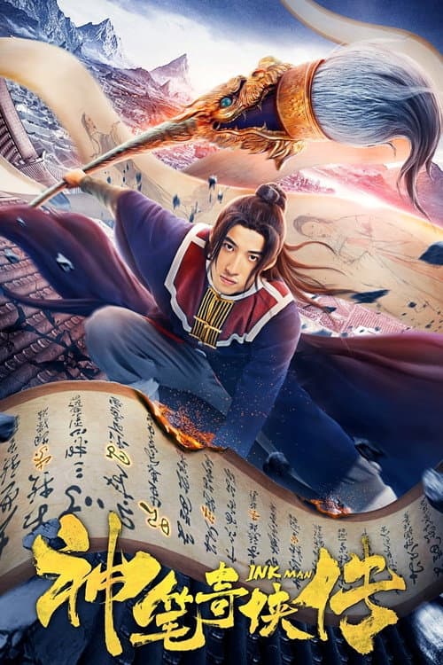 Постер: 神笔奇侠传