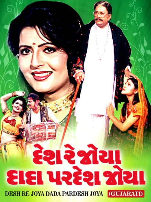Постер: દેશ રે જોયા દાદા પરદેશ જોયા