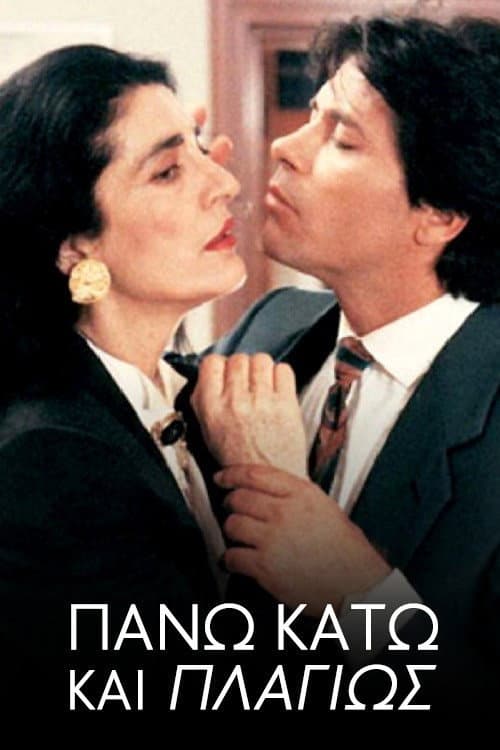 Постер: Πάνω Κάτω και Πλαγίως