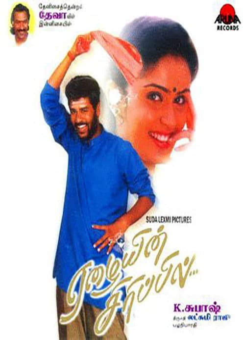 Постер: ஏழையின் சிரிப்பில்