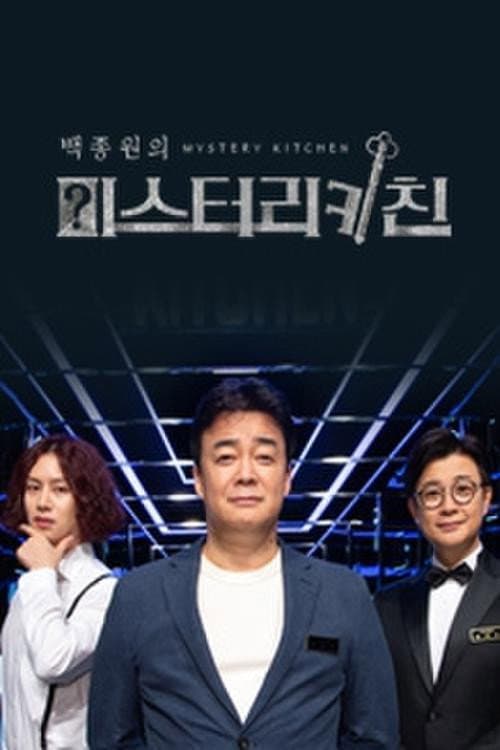 Постер: 백종원의 미스터리 키친