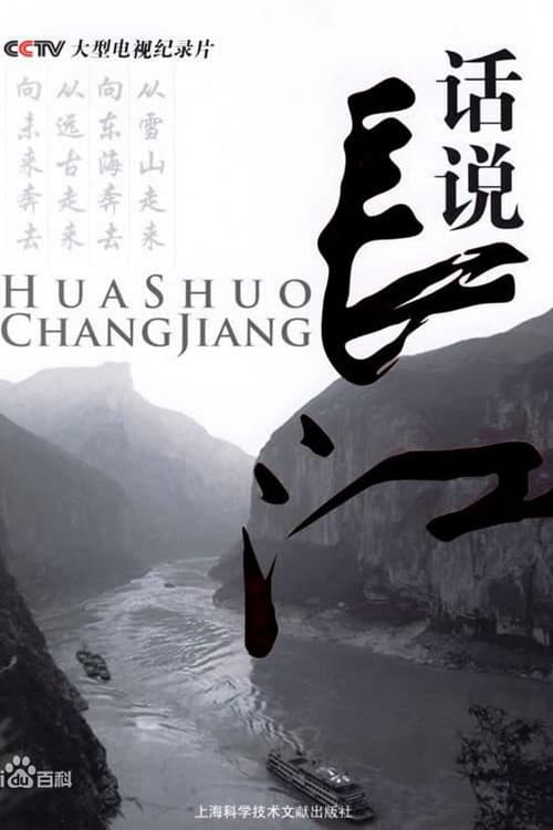 Постер: 话说长江