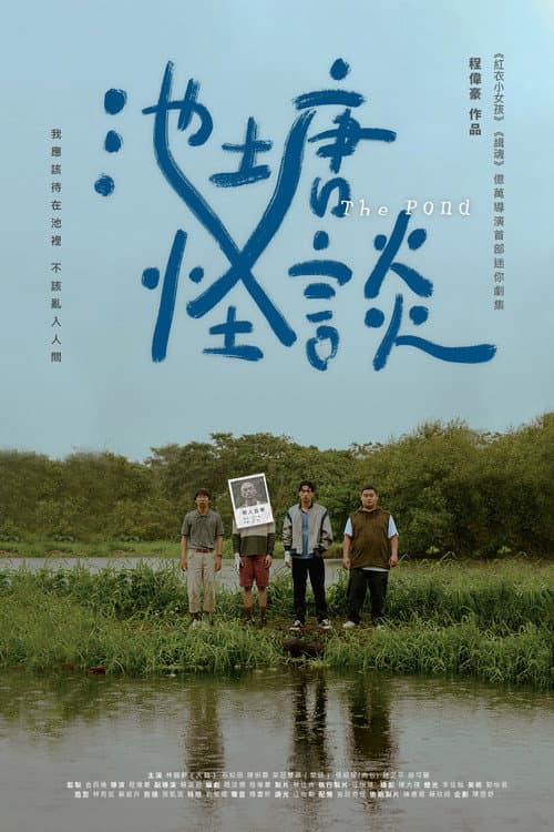 Постер: 池塘怪談