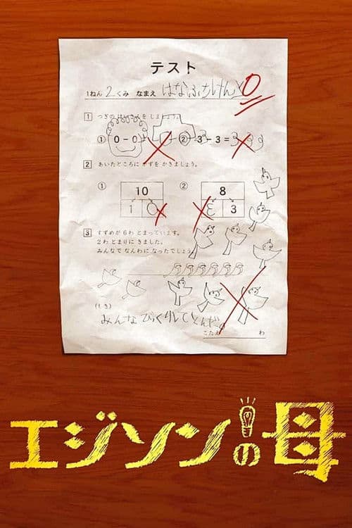 Постер: エジソンの母