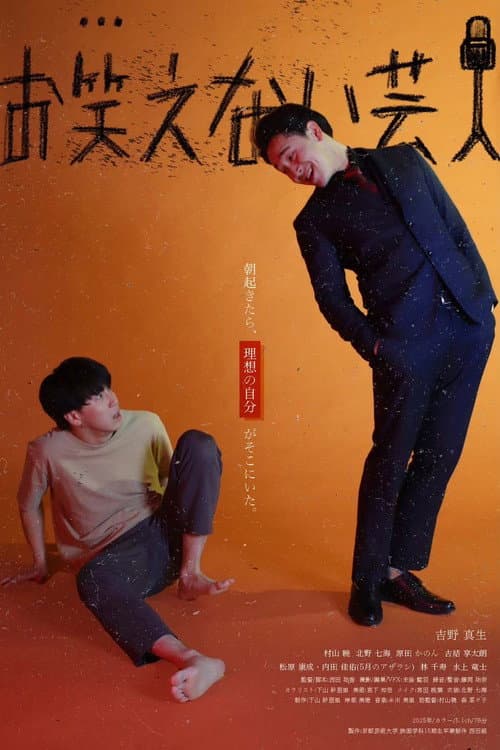 Постер: お笑えない芸人