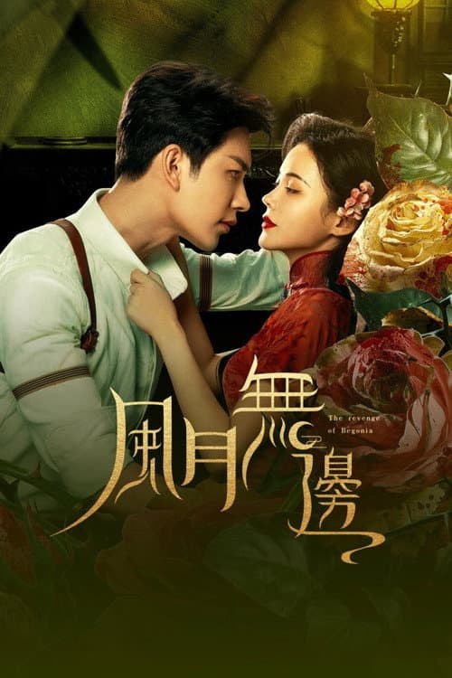 Постер: 风月无边
