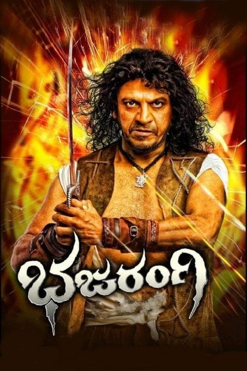 Постер: ಭಜರಂಗಿ