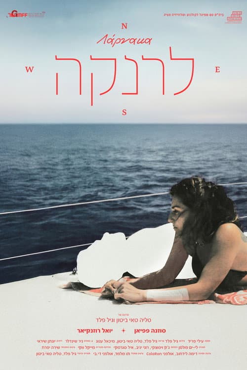 Постер: לרנקה