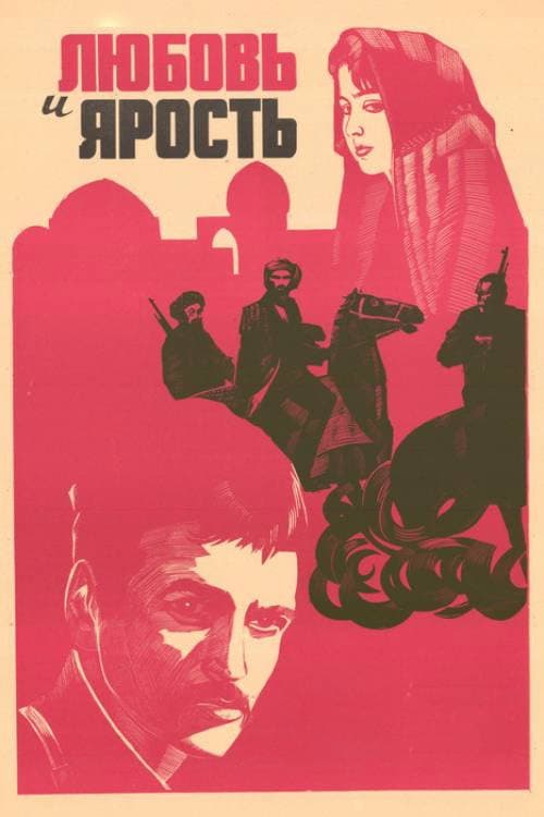 Постер: Любовь и ярость
