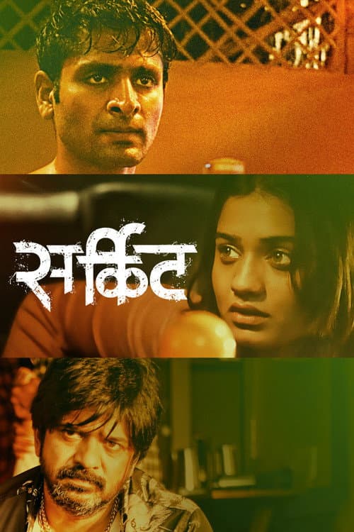Постер: सर्किट