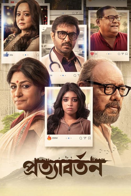 Постер: প্রত্যাবর্তন