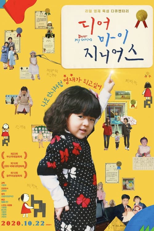 Постер: 디어 마이 지니어스