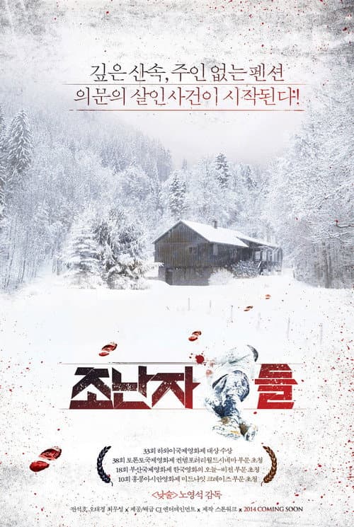Постер: 조난자들