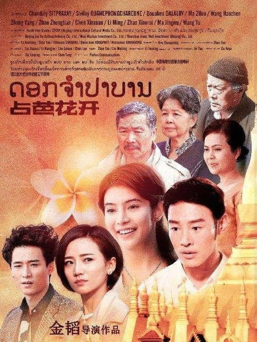 Постер: 占芭花开