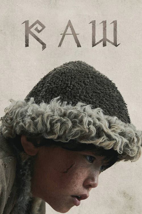 Постер: Каш