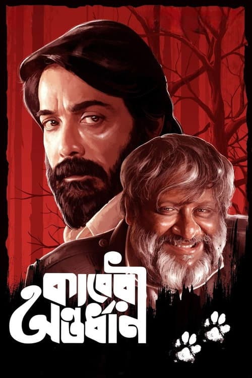 Постер: কাবেরী অন্তর্ধান