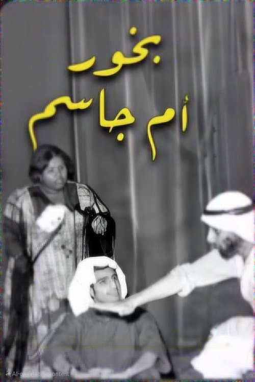 Постер: بخور ام جاسم