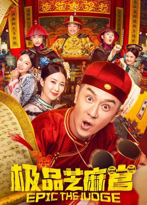 Постер: 极品芝麻官