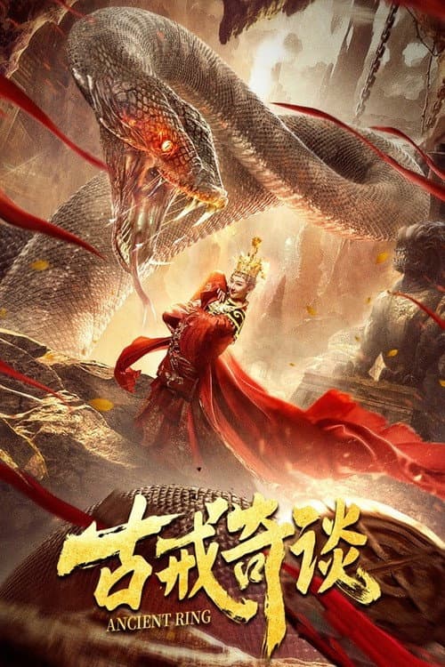 Постер: 古戒奇谈