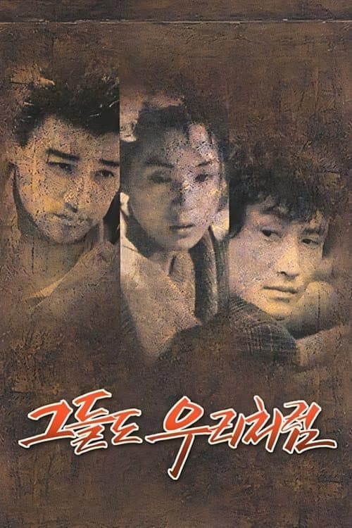 Постер: 그들도 우리처럼