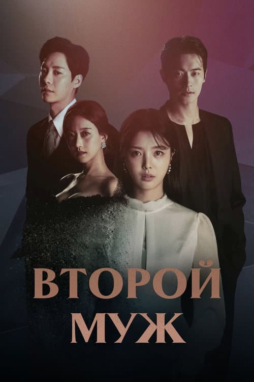 Постер: Второй муж