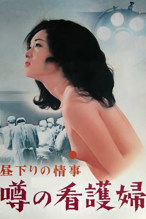 Постер: 昼下りの情事 噂の看護婦