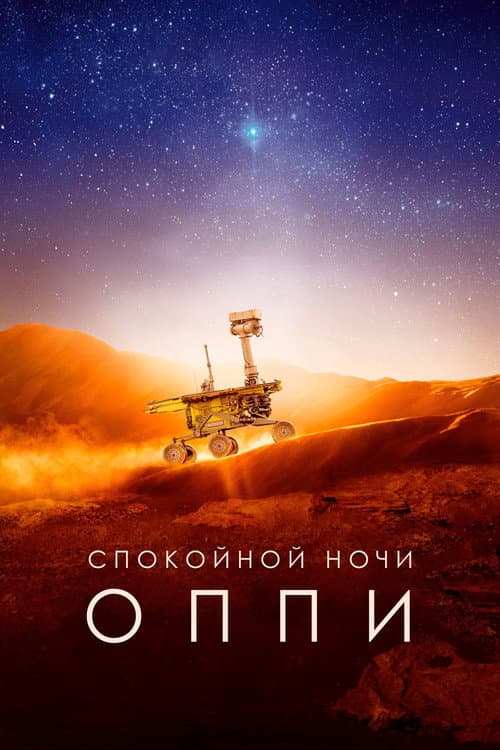Постер: Спокойной ночи, Оппи