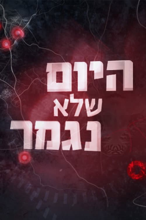 Постер: היום שלא נגמר