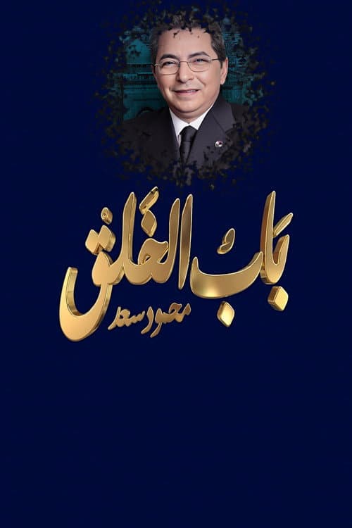 Постер: محمود سعد : باب الخلق