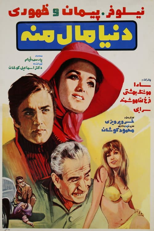 Постер: دنیا مال منه