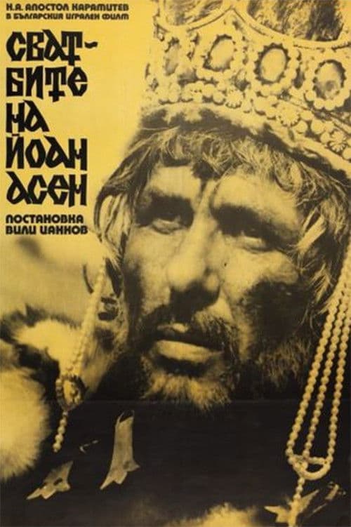 Постер: Сватбите на Йоан Асен