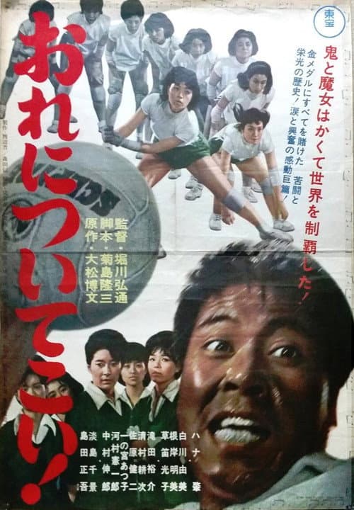 Постер: おれについてこい!