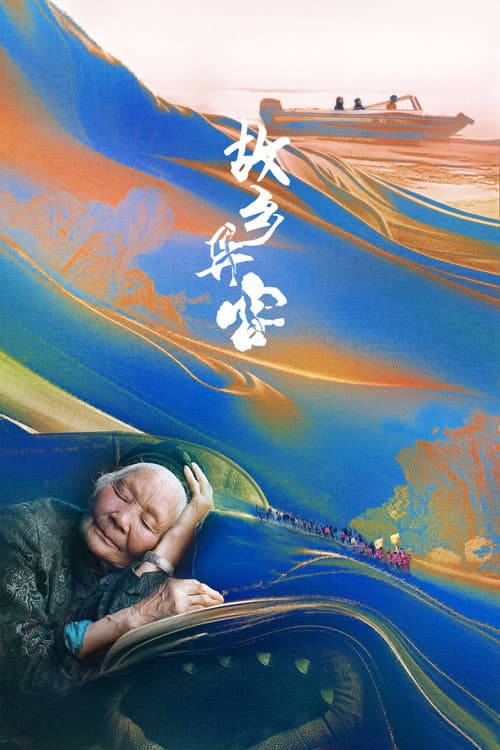 Постер: 故乡异客