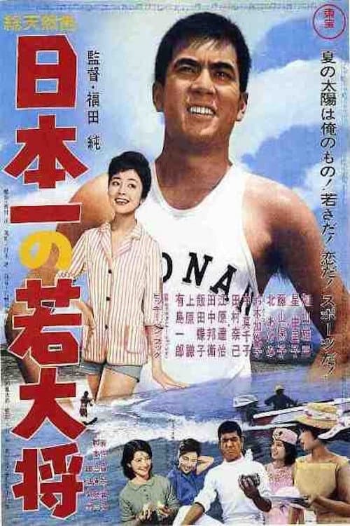 Постер: 日本一の若大将
